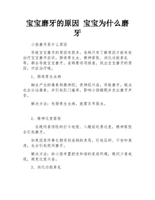 宝宝磨牙的原因 宝宝为什么磨牙
