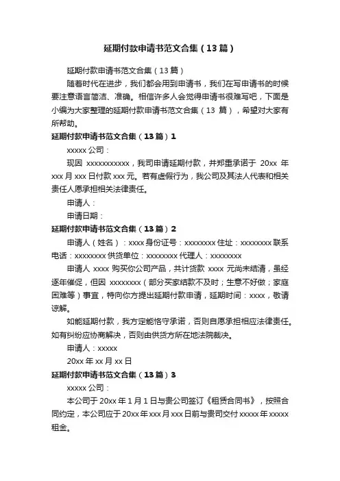 延期付款申请书范文合集（13篇）