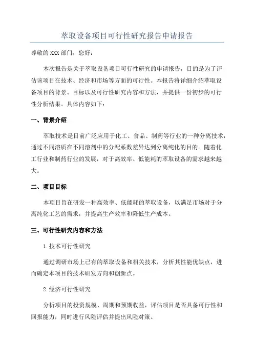 萃取设备项目可行性研究报告申请报告