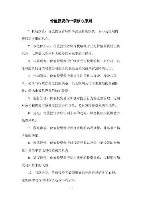 价值投资的十项核心原则