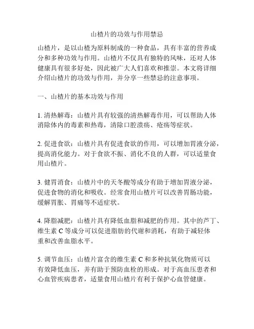 山楂片的功效与作用禁忌