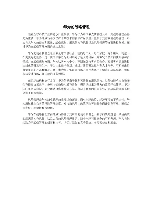 华为的战略管理