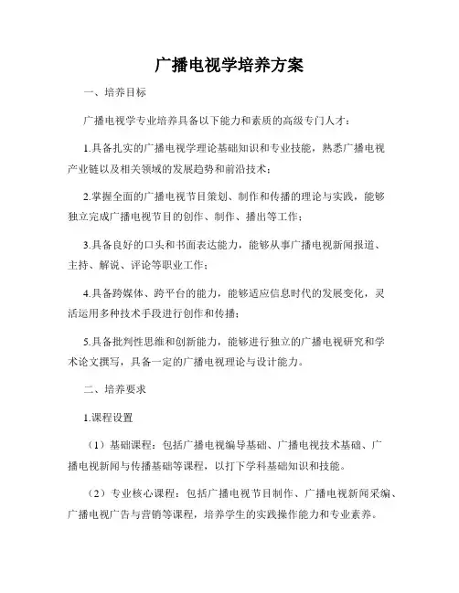 广播电视学培养方案