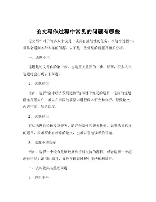 论文写作过程中常见的问题有哪些