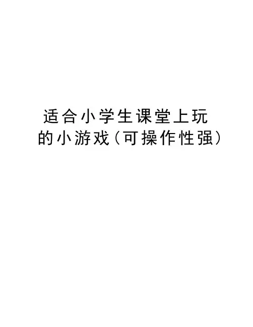 适合小学生课堂上玩的小游戏(可操作性强)演示教学