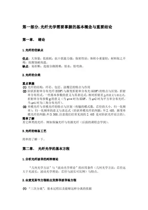光纤光学学习指引2doc272KB
