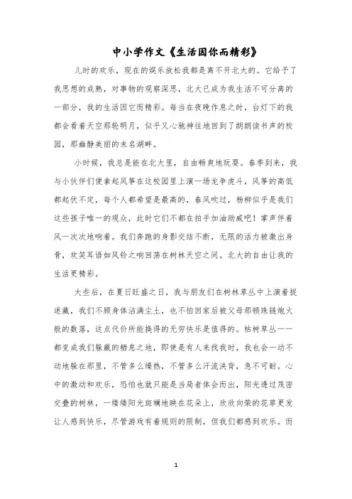 中小学作文《生活因你而精彩》