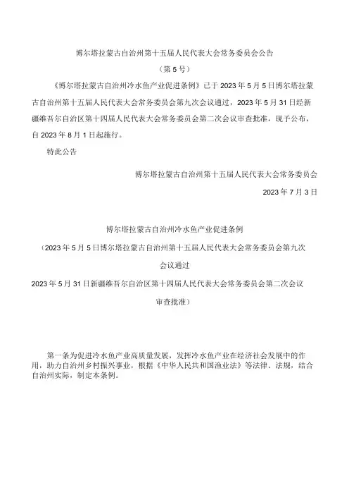 博尔塔拉蒙古自治州冷水鱼产业促进条例