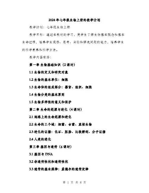 2024年七年级生物上册的教学计划(2篇)