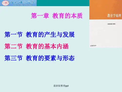 教育学原理第一章 教育的本质ppt课件