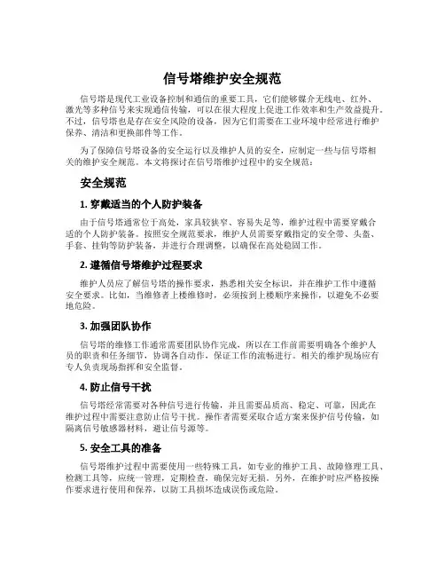 信号塔维护安全规范