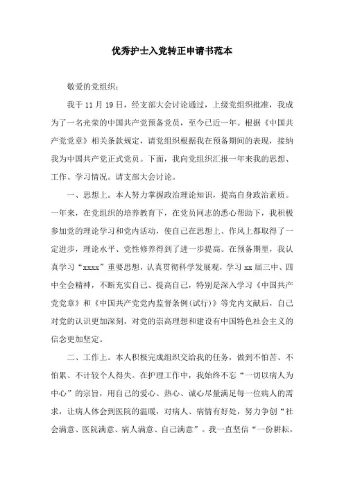 优秀护士入党转正申请书范本