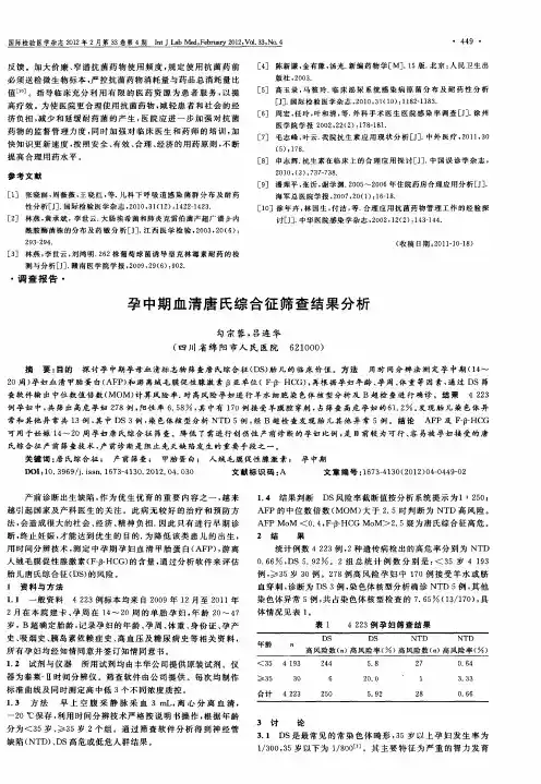 孕中期血清唐氏综合征筛查结果分析