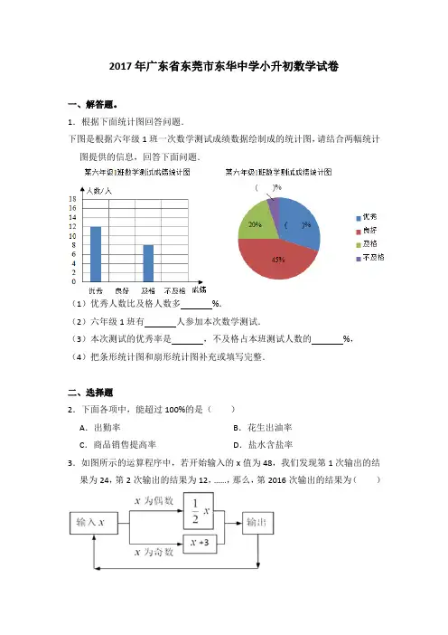 2017年广东省东莞市东华中学小升初数学试卷