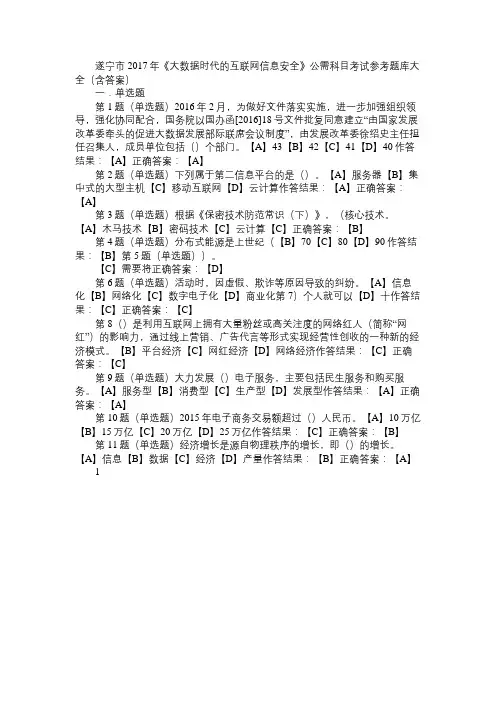 遂宁市2017年《大数据时代的互联网信息安全》公需科目考试题库(含答案)