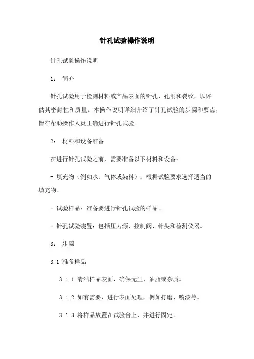 针孔试验操作说明