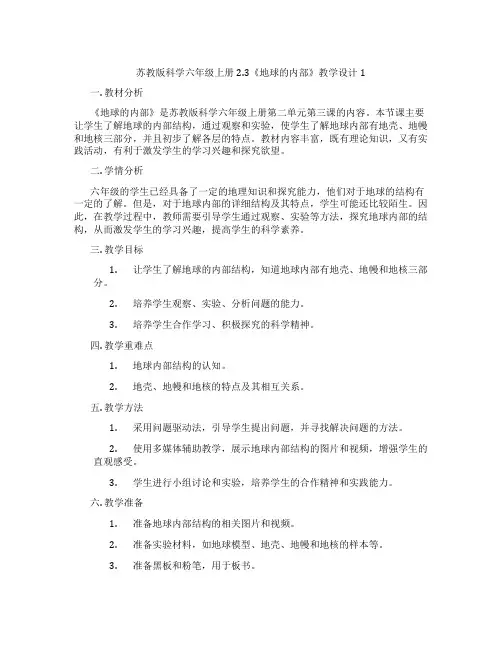 苏教版科学六年级上册2.3《地球的内部》教学设计1
