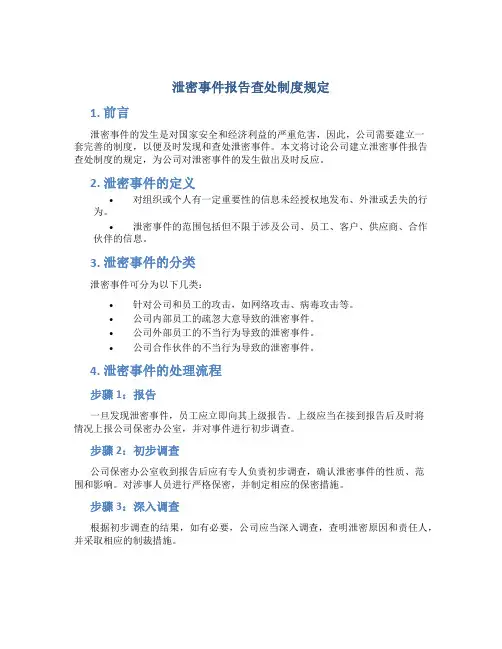 泄密事件报告查处制度规定