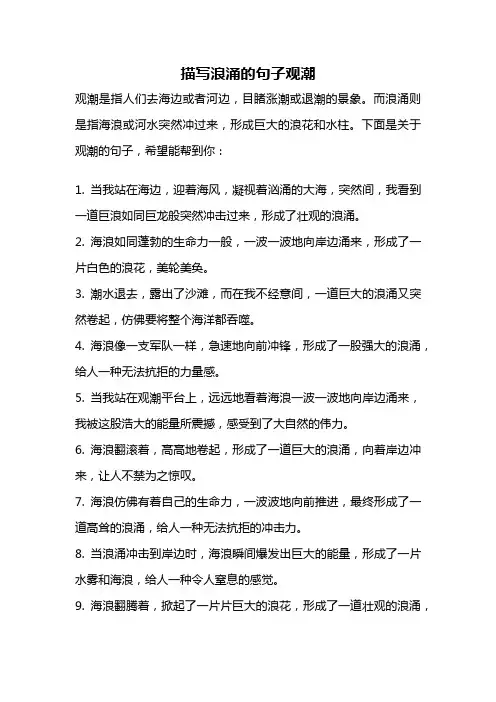 描写浪涌的句子观潮