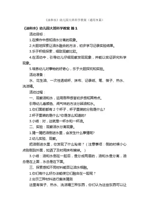 《油和水》幼儿园大班科学教案（通用9篇）