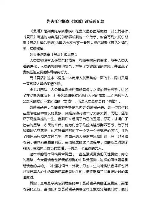 列夫托尔斯泰《复活》读后感5篇