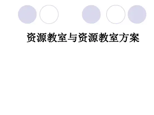 资源教室与资源教室方案