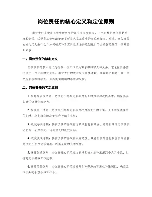 岗位责任的核心定义和定位原则