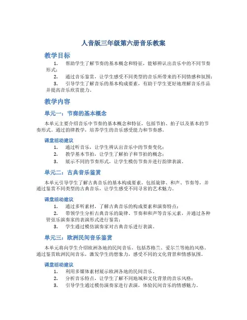 人音版三年级第六册音乐教案