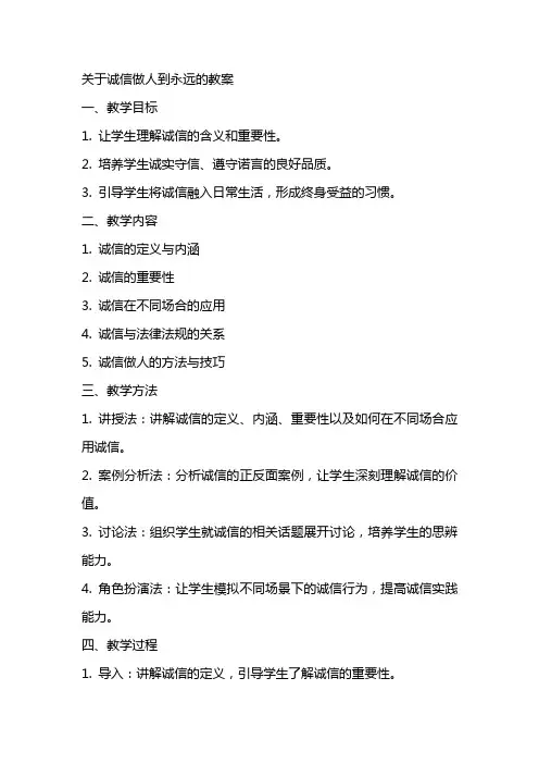 关于诚信做人到永远的教案