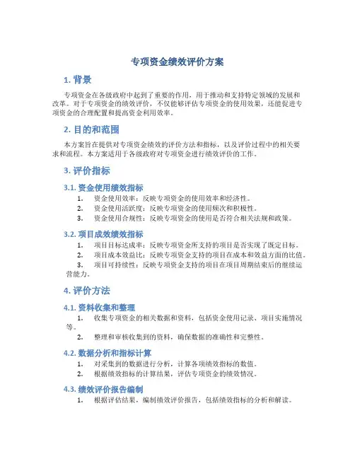 专项资金绩效评价方案