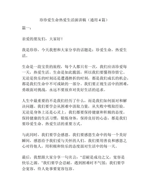 珍珍爱生命热爱生活演讲稿(通用4篇)