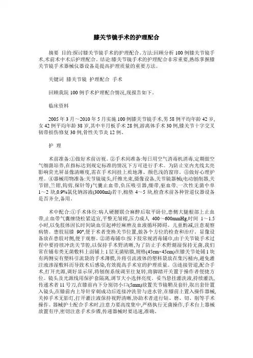 膝关节镜手术的护理配合