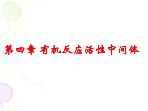 高等有机化学第四章有机反应中间体解析