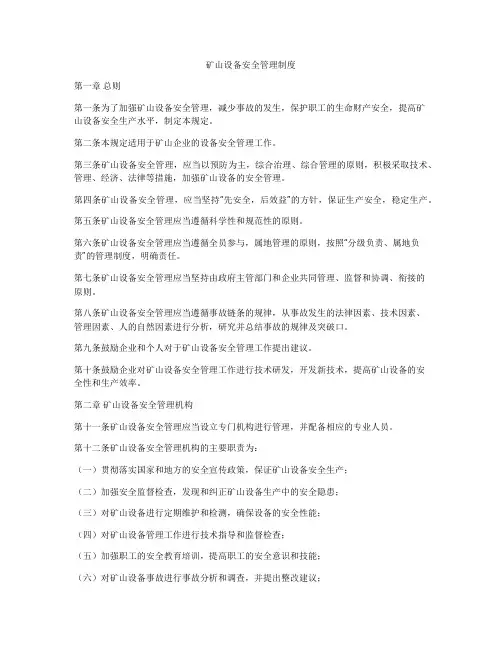 矿山设备安全管理制度