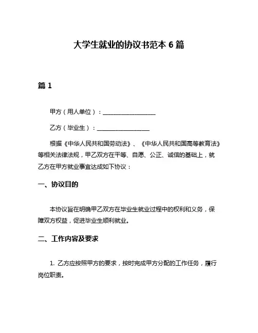 大学生就业的协议书范本6篇