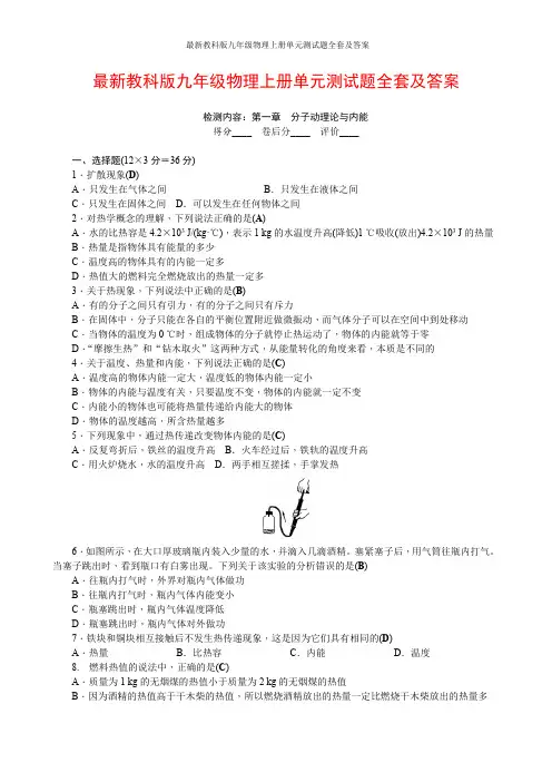 最新教科版九年级物理上册单元测试题全套及答案