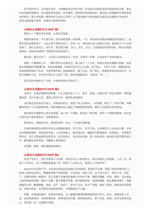以感动为话题的作文450字（精选35篇）