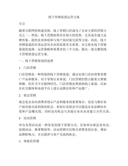 线下营销渠道运营方案