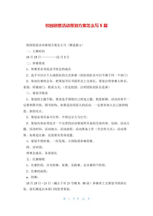 校园创意活动策划方案怎么写5篇