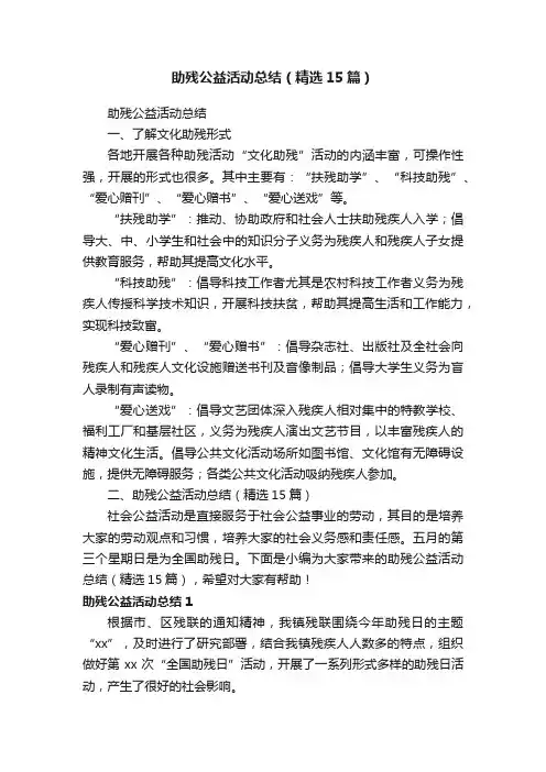 助残公益活动总结（精选15篇）