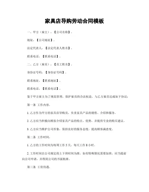 家具店导购劳动合同模板