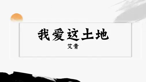 第3课《我爱这土地》课件(共21张ppt).ppt