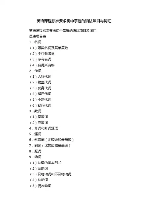 英语课程标准要求初中掌握的语法项目与词汇