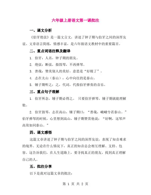 六年级上册语文第一课批注