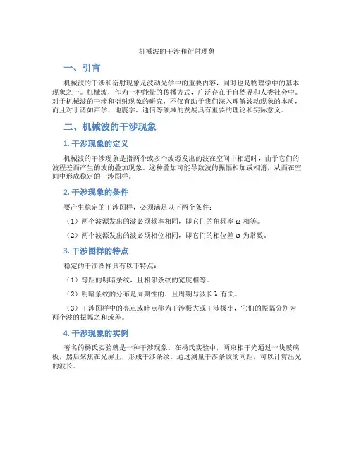 机械波的干涉和衍射现象
