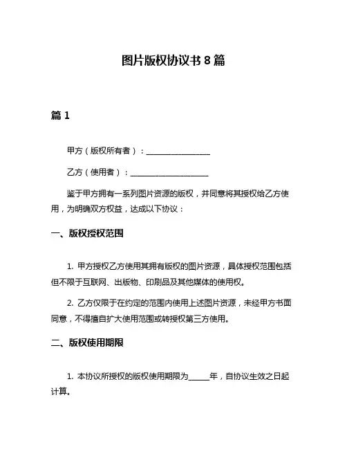 图片版权协议书8篇