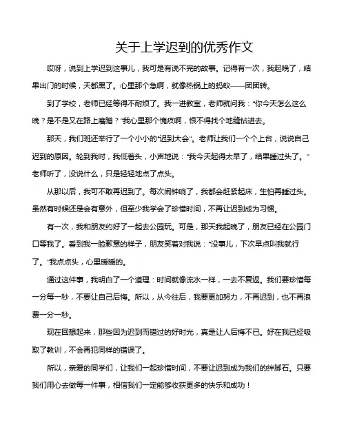 关于上学迟到的优秀作文