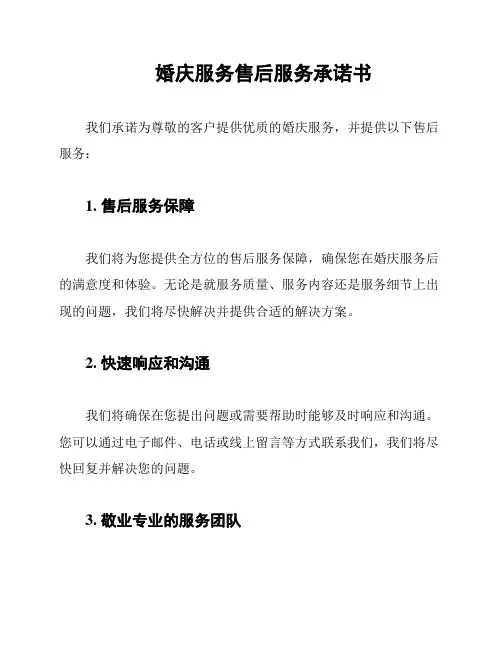 婚庆服务售后服务承诺书