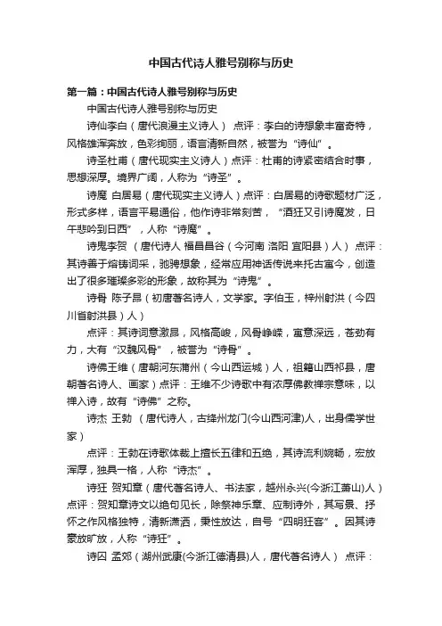 中国古代诗人雅号别称与历史
