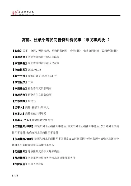 高锦、杜献宁等民间借贷纠纷民事二审民事判决书